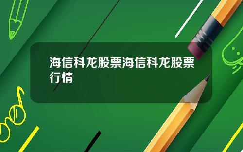 海信科龙股票海信科龙股票行情