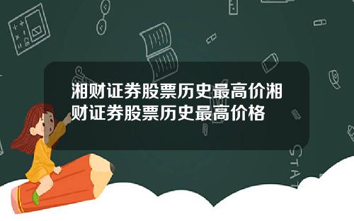 湘财证券股票历史最高价湘财证券股票历史最高价格