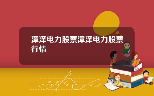 漳泽电力股票漳泽电力股票行情