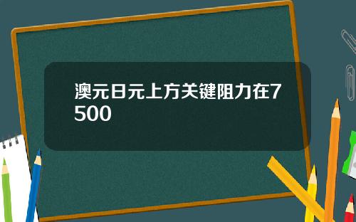 澳元日元上方关键阻力在7500