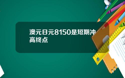 澳元日元8150是短期冲高终点