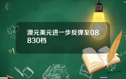 澳元美元进一步反弹至08830档