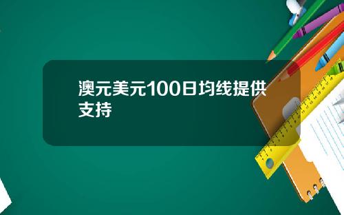 澳元美元100日均线提供支持