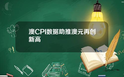 澳CPI数据助推澳元再创新高