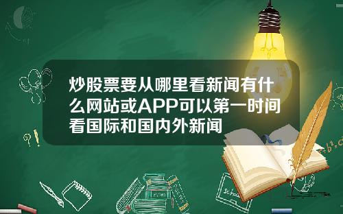炒股票要从哪里看新闻有什么网站或APP可以第一时间看国际和国内外新闻