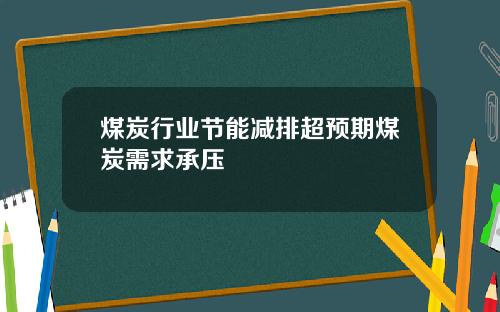 煤炭行业节能减排超预期煤炭需求承压