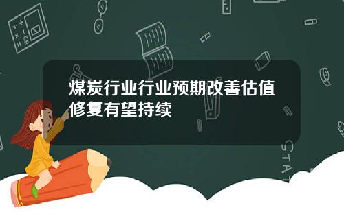 煤炭行业行业预期改善估值修复有望持续
