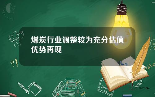 煤炭行业调整较为充分估值优势再现