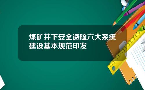 煤矿井下安全避险六大系统建设基本规范印发