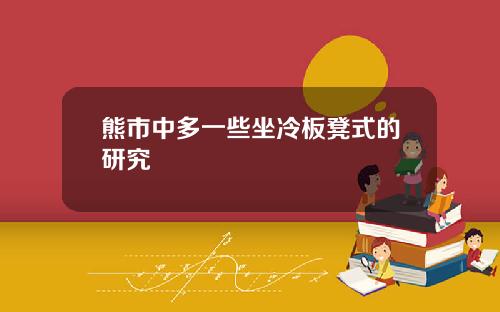 熊市中多一些坐冷板凳式的研究