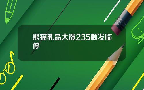 熊猫乳品大涨235触发临停