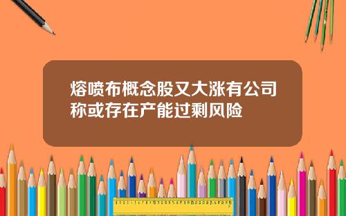 熔喷布概念股又大涨有公司称或存在产能过剩风险
