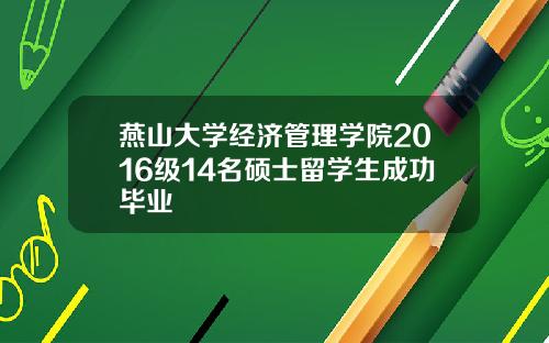 燕山大学经济管理学院2016级14名硕士留学生成功毕业