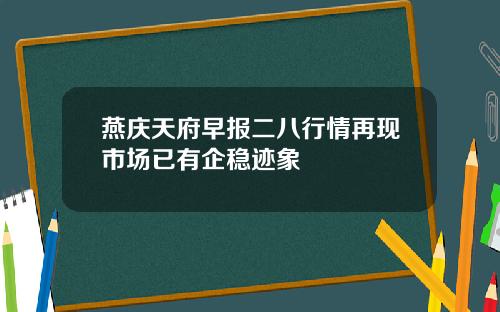 燕庆天府早报二八行情再现市场已有企稳迹象
