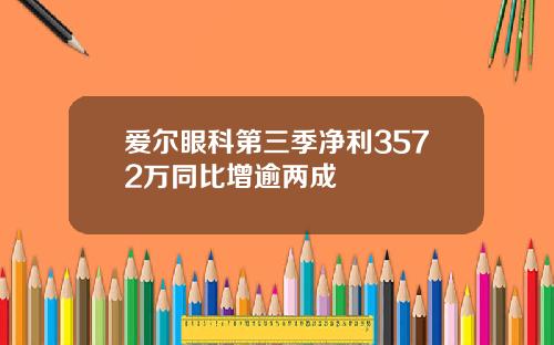 爱尔眼科第三季净利3572万同比增逾两成