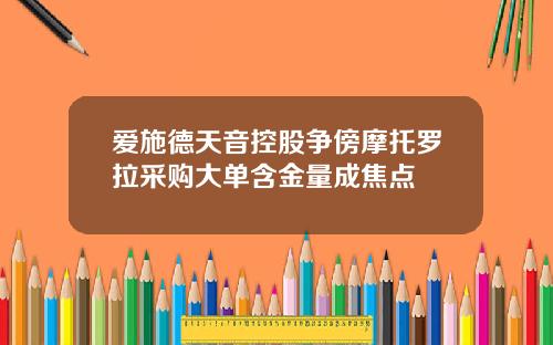 爱施德天音控股争傍摩托罗拉采购大单含金量成焦点