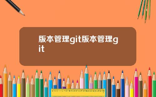 版本管理git版本管理git