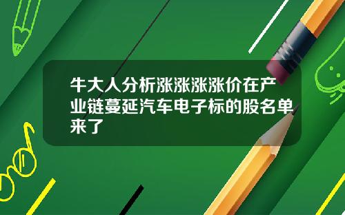 牛大人分析涨涨涨涨价在产业链蔓延汽车电子标的股名单来了