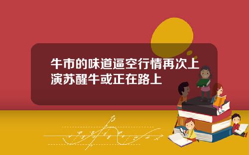 牛市的味道逼空行情再次上演苏醒牛或正在路上