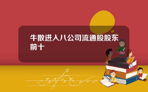 牛散进入八公司流通股股东前十