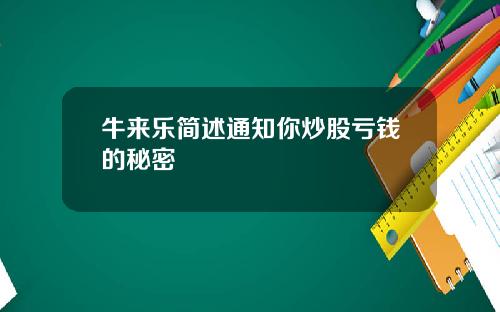 牛来乐简述通知你炒股亏钱的秘密