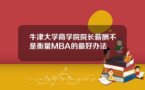 牛津大学商学院院长薪酬不是衡量MBA的最好办法
