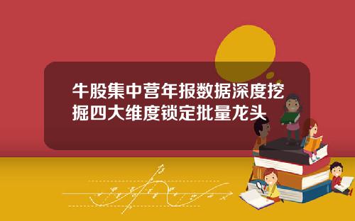 牛股集中营年报数据深度挖掘四大维度锁定批量龙头