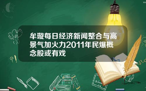 牟璇每日经济新闻整合与高景气加火力2011年民爆概念股或有戏