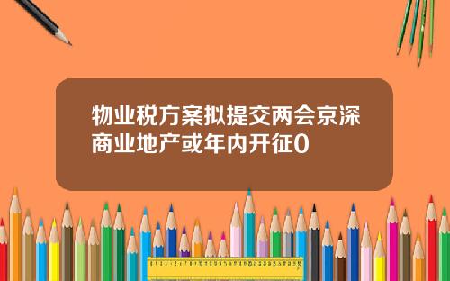 物业税方案拟提交两会京深商业地产或年内开征0
