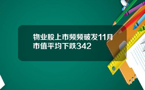 物业股上市频频破发11月市值平均下跌342