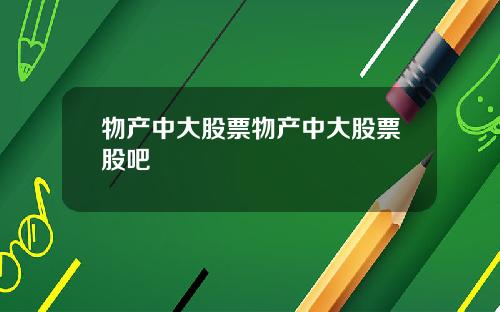 物产中大股票物产中大股票股吧
