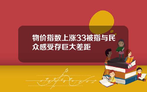 物价指数上涨33被指与民众感受存巨大差距