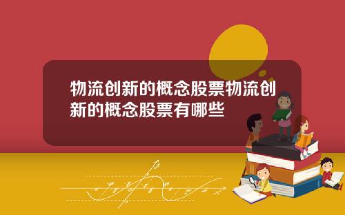 物流创新的概念股票物流创新的概念股票有哪些