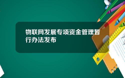 物联网发展专项资金管理暂行办法发布