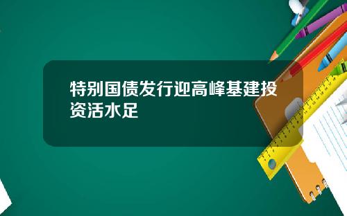 特别国债发行迎高峰基建投资活水足