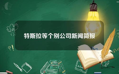 特斯拉等个别公司新闻简报