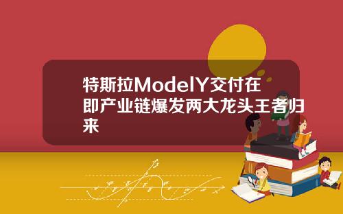 特斯拉ModelY交付在即产业链爆发两大龙头王者归来