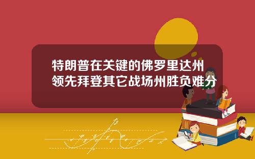 特朗普在关键的佛罗里达州领先拜登其它战场州胜负难分