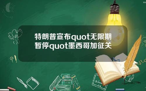 特朗普宣布quot无限期暂停quot墨西哥加征关