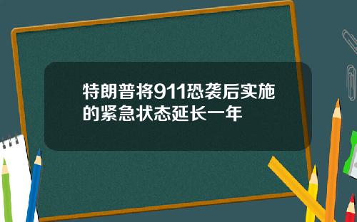 特朗普将911恐袭后实施的紧急状态延长一年