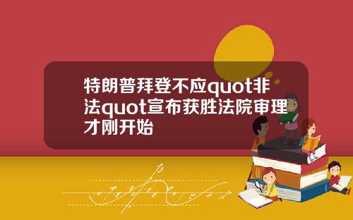 特朗普拜登不应quot非法quot宣布获胜法院审理才刚开始