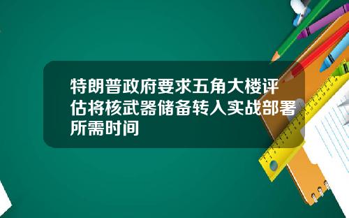 特朗普政府要求五角大楼评估将核武器储备转入实战部署所需时间