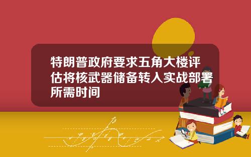 特朗普政府要求五角大楼评估将核武器储备转入实战部署所需时间