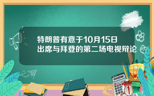 特朗普有意于10月15日出席与拜登的第二场电视辩论