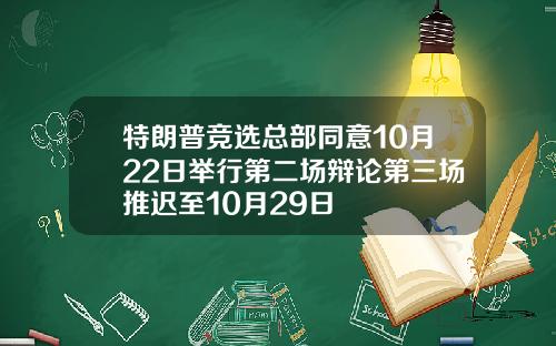 特朗普竞选总部同意10月22日举行第二场辩论第三场推迟至10月29日