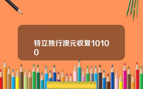 特立独行澳元收复10100