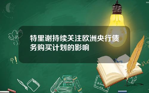 特里谢持续关注欧洲央行债务购买计划的影响