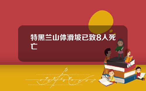 特黑兰山体滑坡已致8人死亡