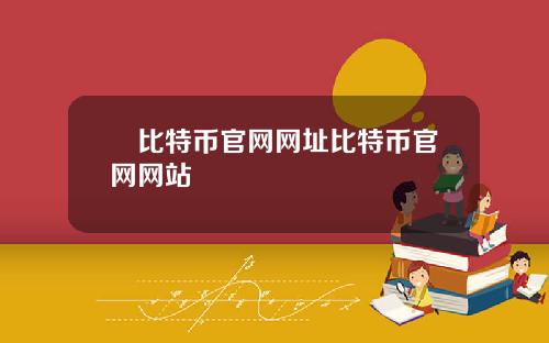 犇比特币官网网址比特币官网网站