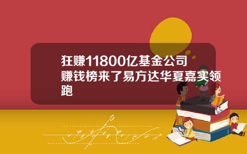 狂赚11800亿基金公司赚钱榜来了易方达华夏嘉实领跑